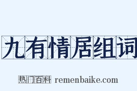 九有情居组词是什么意思的图片